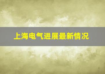 上海电气进展最新情况