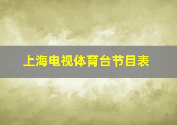 上海电视体育台节目表