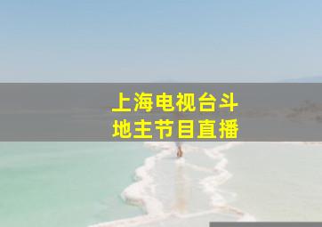 上海电视台斗地主节目直播