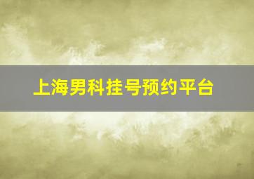 上海男科挂号预约平台