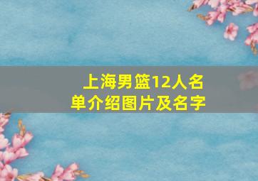 上海男篮12人名单介绍图片及名字