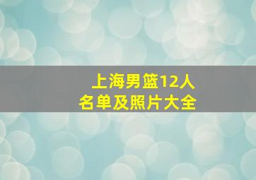 上海男篮12人名单及照片大全