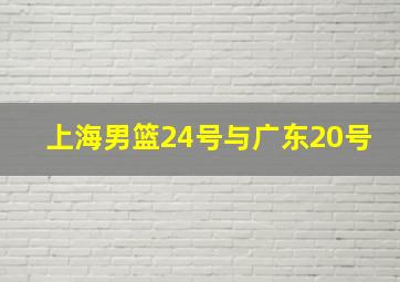 上海男篮24号与广东20号