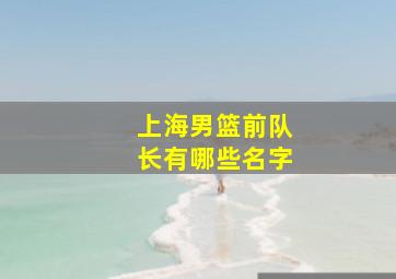 上海男篮前队长有哪些名字