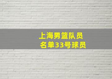 上海男篮队员名单33号球员