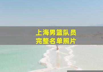 上海男篮队员完整名单照片