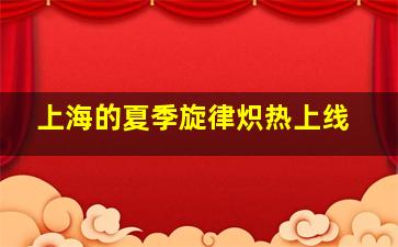 上海的夏季旋律炽热上线