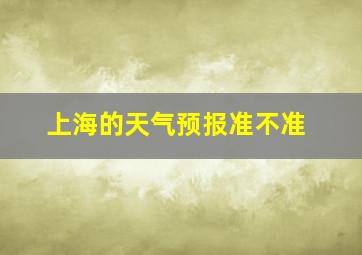 上海的天气预报准不准