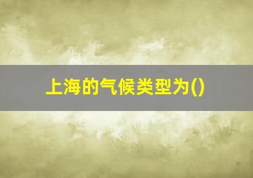 上海的气候类型为()