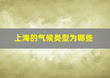 上海的气候类型为哪些