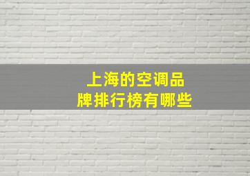 上海的空调品牌排行榜有哪些