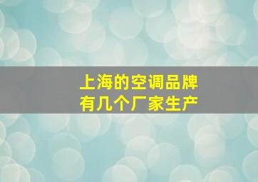 上海的空调品牌有几个厂家生产