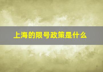 上海的限号政策是什么