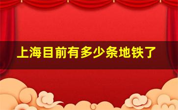 上海目前有多少条地铁了