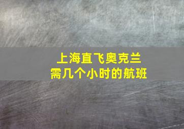 上海直飞奥克兰需几个小时的航班