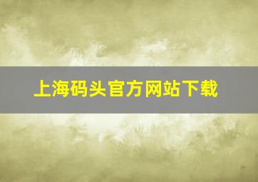 上海码头官方网站下载