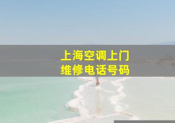 上海空调上门维修电话号码