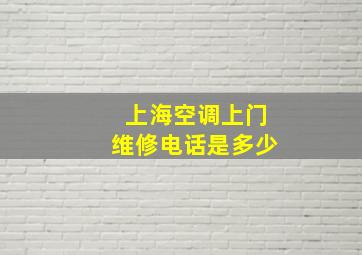 上海空调上门维修电话是多少