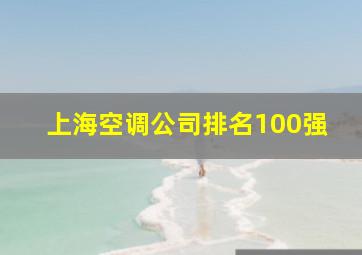 上海空调公司排名100强