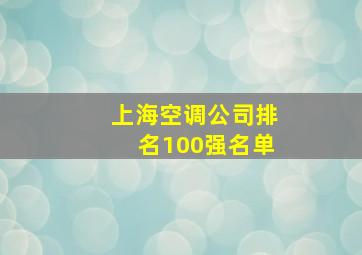 上海空调公司排名100强名单