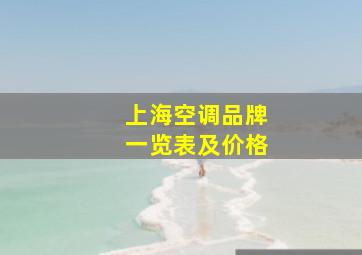 上海空调品牌一览表及价格