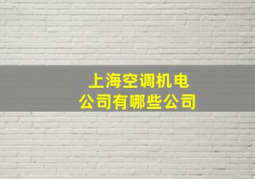 上海空调机电公司有哪些公司