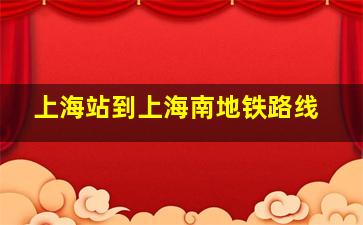 上海站到上海南地铁路线