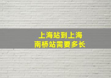 上海站到上海南桥站需要多长