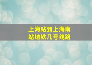 上海站到上海南站地铁几号线路