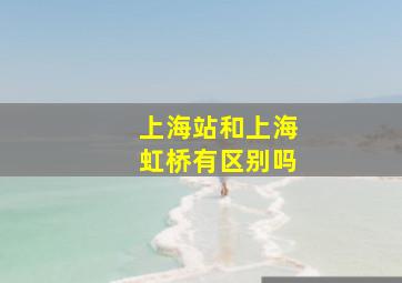 上海站和上海虹桥有区别吗