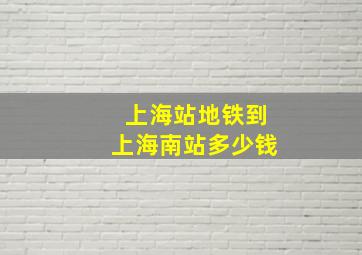 上海站地铁到上海南站多少钱