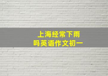 上海经常下雨吗英语作文初一