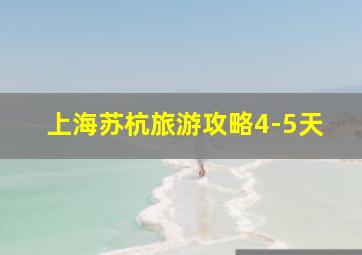 上海苏杭旅游攻略4-5天