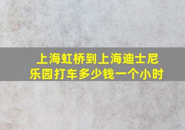 上海虹桥到上海迪士尼乐园打车多少钱一个小时