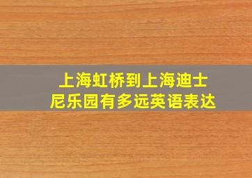 上海虹桥到上海迪士尼乐园有多远英语表达