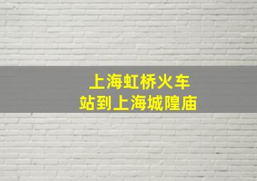 上海虹桥火车站到上海城隍庙