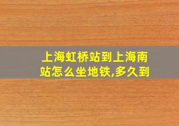 上海虹桥站到上海南站怎么坐地铁,多久到