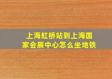 上海虹桥站到上海国家会展中心怎么坐地铁