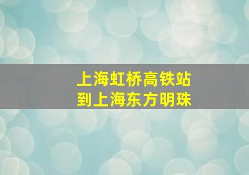 上海虹桥高铁站到上海东方明珠