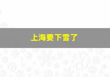 上海要下雪了