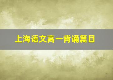 上海语文高一背诵篇目