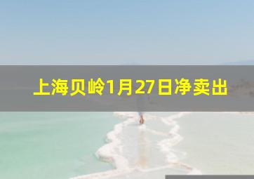 上海贝岭1月27日净卖出