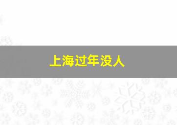 上海过年没人