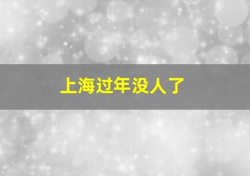 上海过年没人了