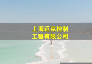 上海迈克控制工程有限公司