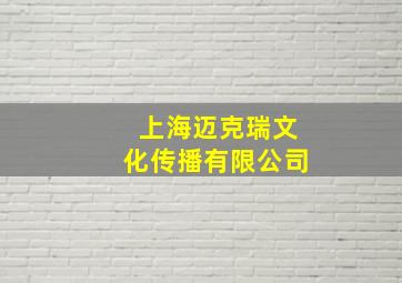 上海迈克瑞文化传播有限公司