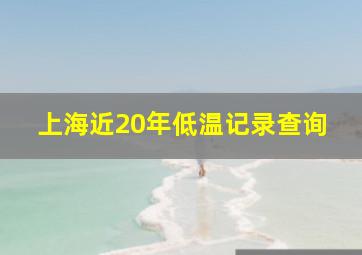 上海近20年低温记录查询