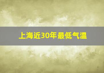 上海近30年最低气温