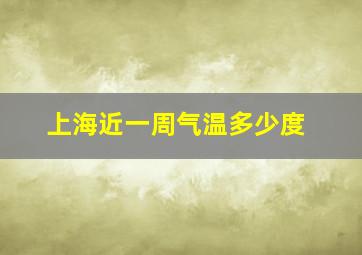 上海近一周气温多少度