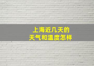 上海近几天的天气和温度怎样